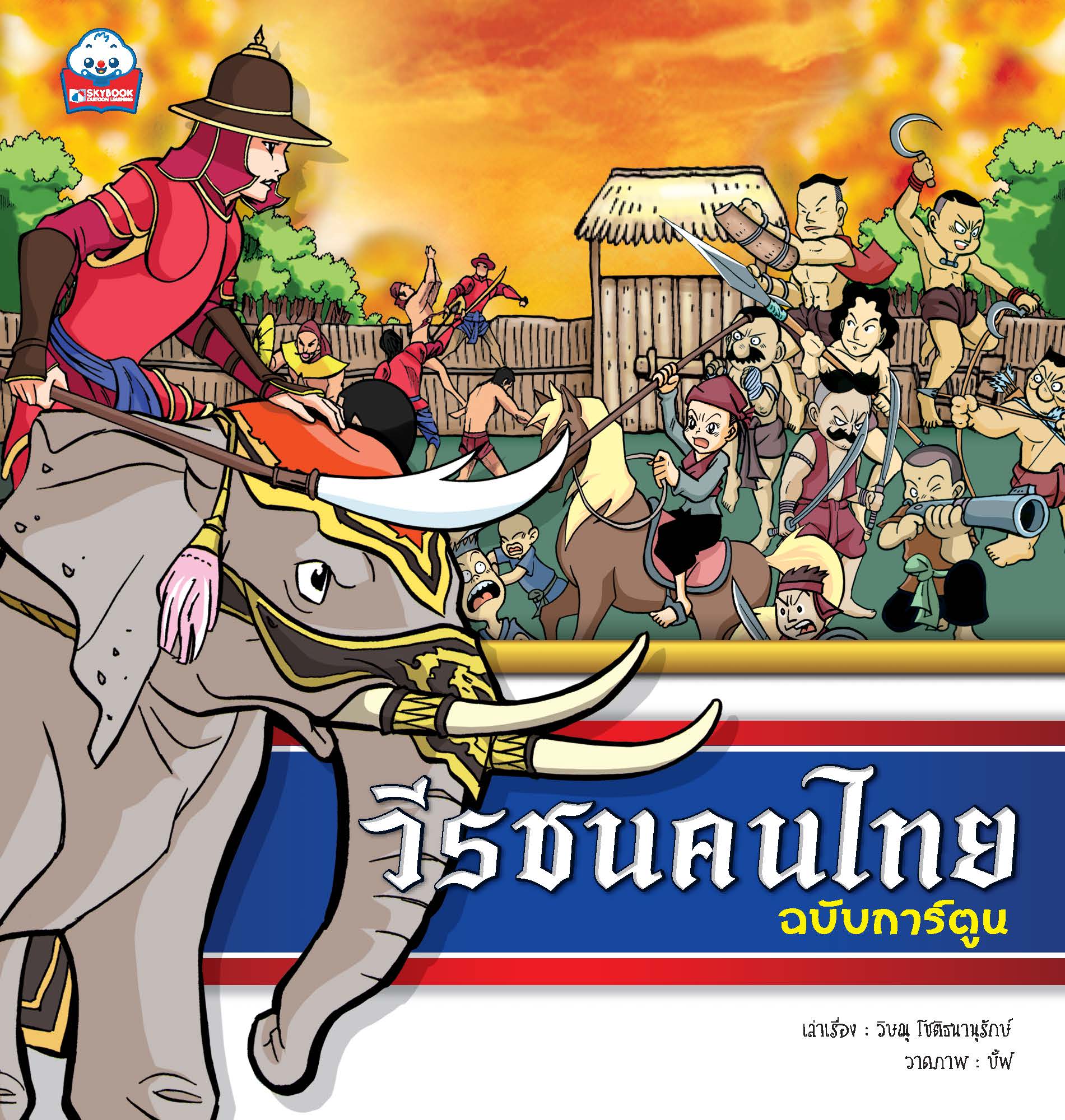 วีรชนคนไทย (ฉบับการ์ตูน)